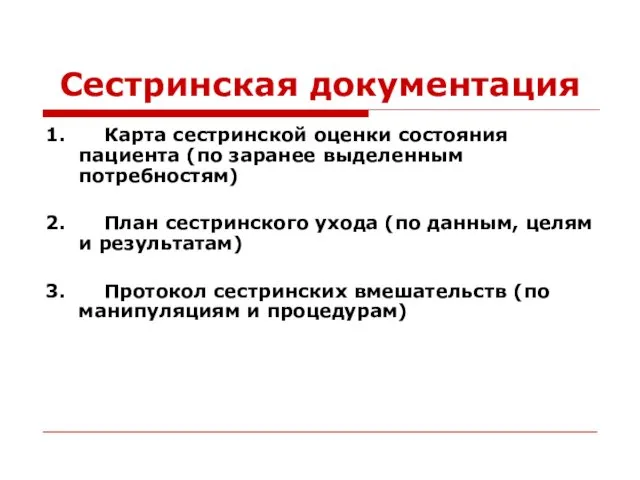 Сестринская документация 1. Карта сестринской оценки состояния пациента (по заранее выделенным