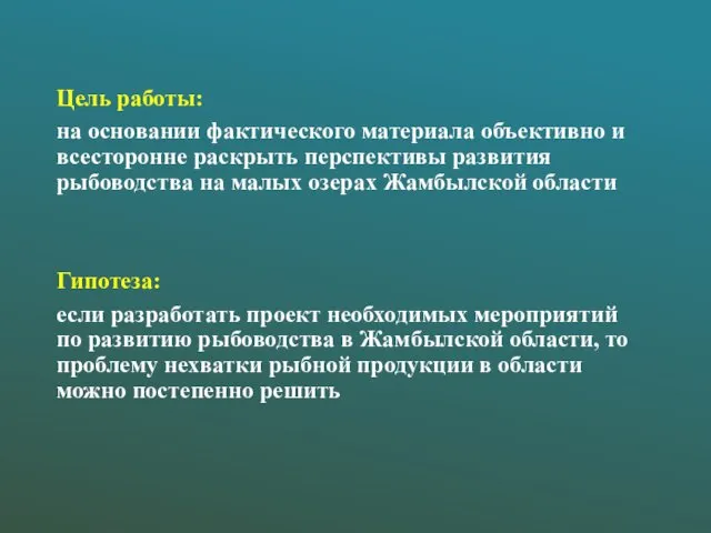 Цель работы: на основании фактического материала объективно и всесторонне раскрыть перспективы