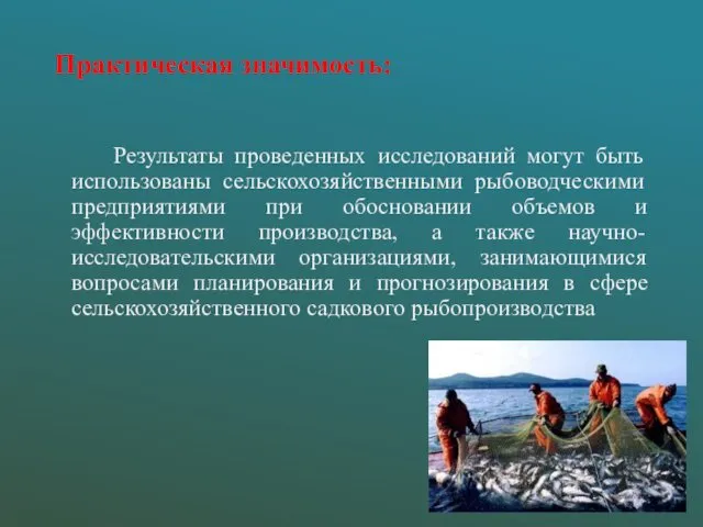 Практическая значимость: Результаты проведенных исследований могут быть использованы сельскохозяйственными рыбоводческими предприятиями