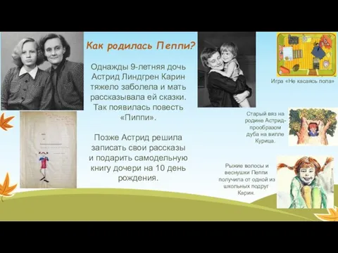 Однажды 9-летняя дочь Астрид Линдгрен Карин тяжело заболела и мать рассказывала