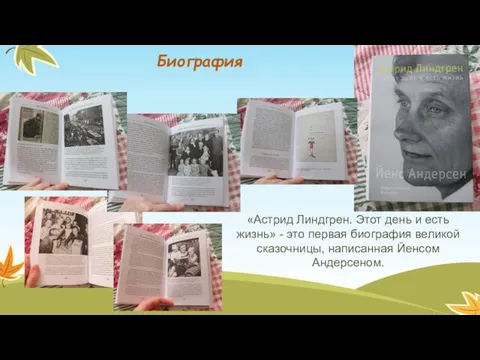 «Астрид Линдгрен. Этот день и есть жизнь» - это первая биография