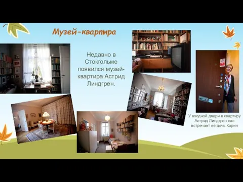 Недавно в Стокгольме появился музей-квартира Астрид Линдгрен. У входной двери в