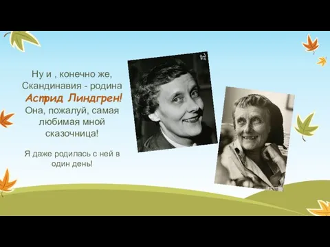 Ну и , конечно же, Скандинавия - родина Астрид Линдгрен! Она,