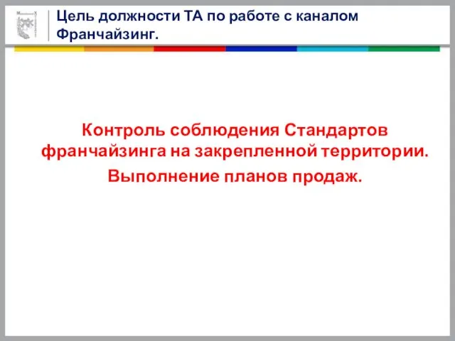 Цель должности ТА по работе с каналом Франчайзинг. Контроль соблюдения Стандартов