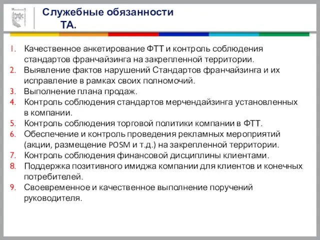 Служебные обязанности ТА. Качественное анкетирование ФТТ и контроль соблюдения стандартов франчайзинга