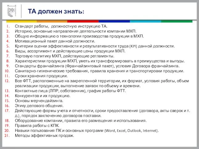 ТА должен знать: Стандарт работы, должностную инструкцию ТА. Историю, основные направления