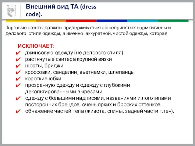 Внешний вид ТА (dress code). ИСКЛЮЧАЕТ: джинсовую одежду (не делового стиля)