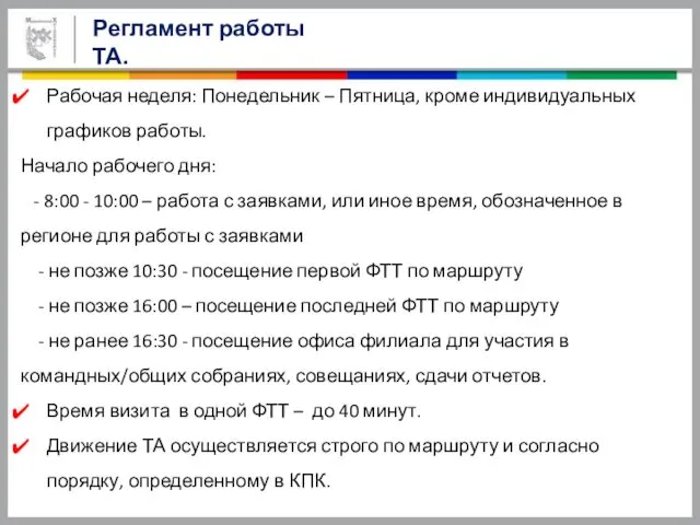 Регламент работы ТА. Рабочая неделя: Понедельник – Пятница, кроме индивидуальных графиков