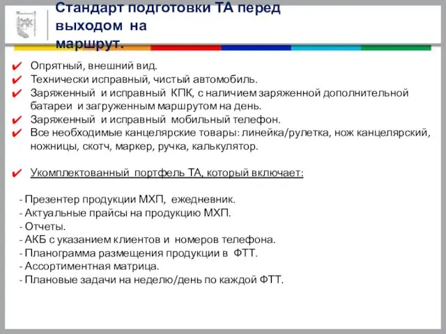 Стандарт подготовки ТА перед выходом на маршрут. Опрятный, внешний вид. Технически