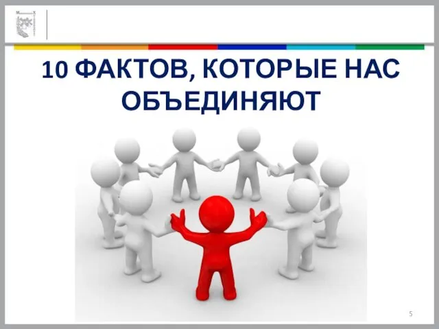 10 ФАКТОВ, КОТОРЫЕ НАС ОБЪЕДИНЯЮТ