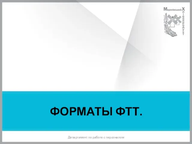 ФОРМАТЫ ФТТ. Департамент по работе с персоналом