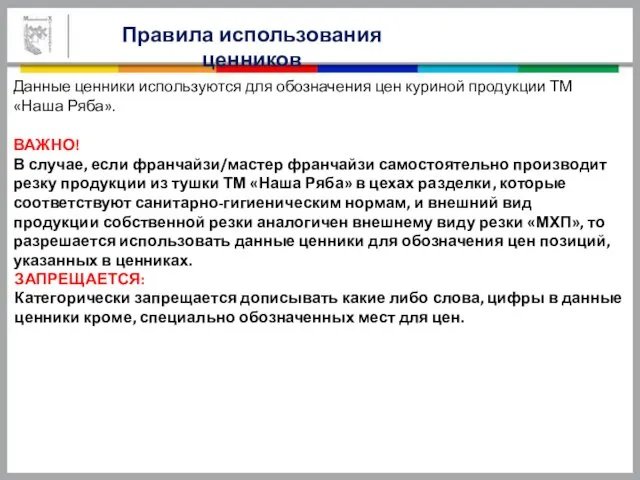 Правила использования ценников Данные ценники используются для обозначения цен куриной продукции