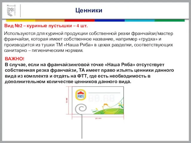 Ценники Вид №2 – куриные пустышки – 4 шт. Используются для