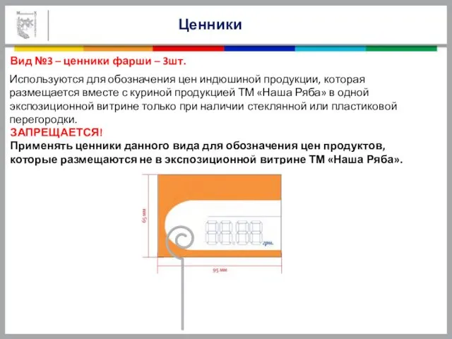 Ценники Вид №3 – ценники фарши – 3шт. Используются для обозначения