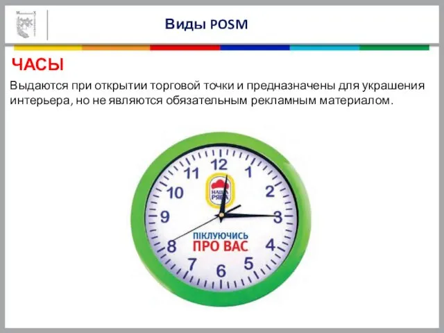 ЧАСЫ Виды POSM Выдаются при открытии торговой точки и предназначены для