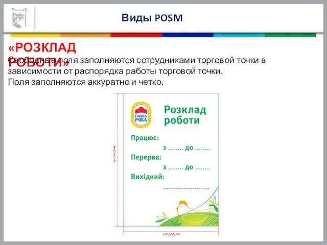 «РОЗКЛАД РОБОТИ» Виды POSM Свободные поля заполняются сотрудниками торговой точки в