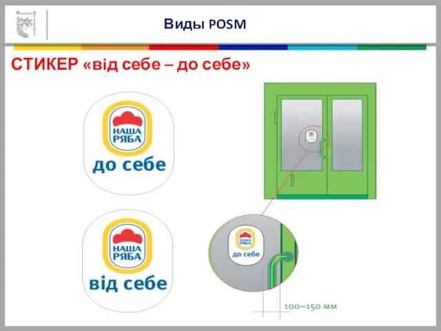 СТИКЕР «вiд себе – до себе» Виды POSM