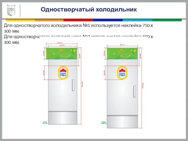 Одностворчатый холодильник Для одностворчатого холодильника №1 используется наклейка 750 х 300
