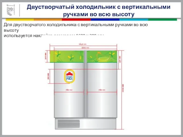 Двустворчатый холодильник с вертикальными ручками во всю высоту Для двустворчатого холодильника