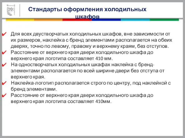 Для всех двустворчатых холодильных шкафов, вне зависимости от их размеров, наклейка