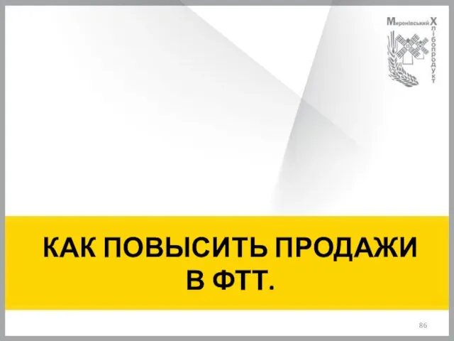 КАК ПОВЫСИТЬ ПРОДАЖИ В ФТТ.