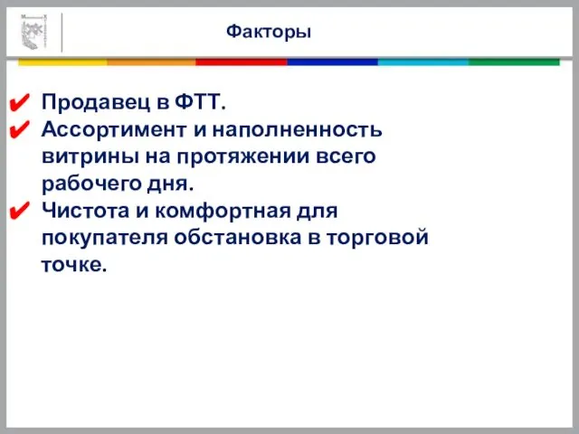 Продавец в ФТТ. Ассортимент и наполненность витрины на протяжении всего рабочего