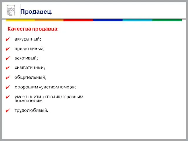 Продавец. Качества продавца: аккуратный; приветливый; вежливый; симпатичный; общительный; с хорошим чувством