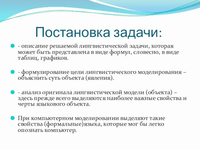 Постановка задачи: - описание решаемой лингвистической задачи, которая может быть представлена