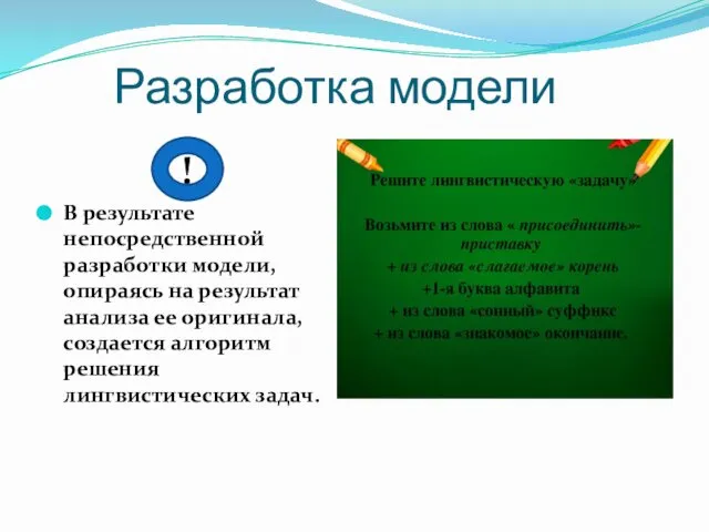 Разработка модели ! В результате непосредственной разработки модели, опираясь на результат