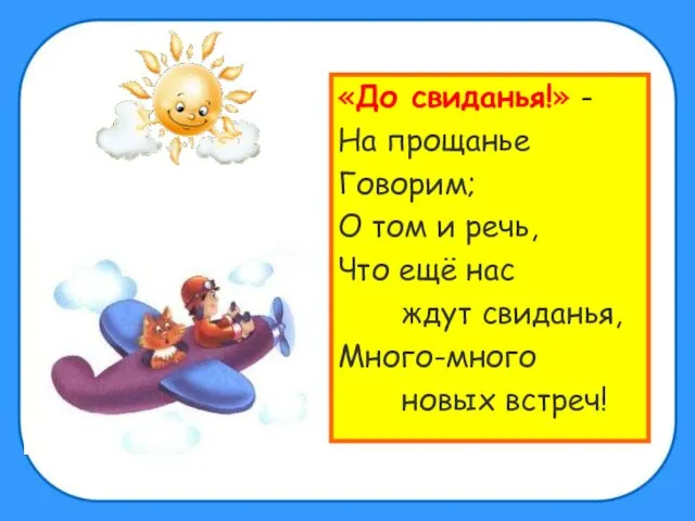 «До свиданья!» - На прощанье Говорим; О том и речь, Что