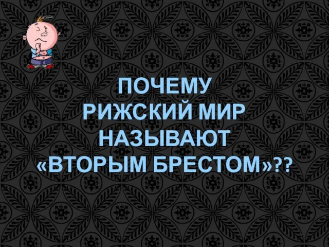 ПОЧЕМУ РИЖСКИЙ МИР НАЗЫВАЮТ «ВТОРЫМ БРЕСТОМ»??