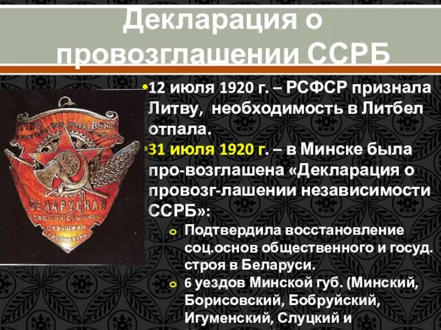Декларация о провозглашении ССРБ 12 июля 1920 г. – РСФСР признала