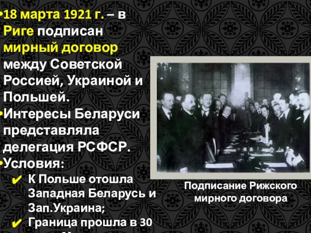 Подписание Рижского мирного договора 18 марта 1921 г. – в Риге
