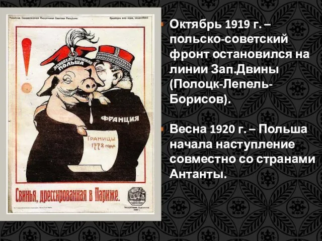 Октябрь 1919 г. – польско-советский фронт остановился на линии Зап.Двины (Полоцк-Лепель-Борисов).