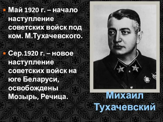 Михаил Тухачевский Май 1920 г. – начало наступление советских войск под