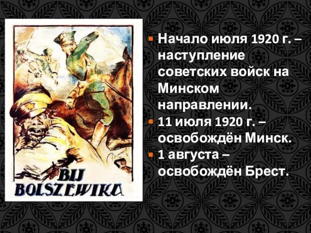 Начало июля 1920 г. – наступление советских войск на Минском направлении.