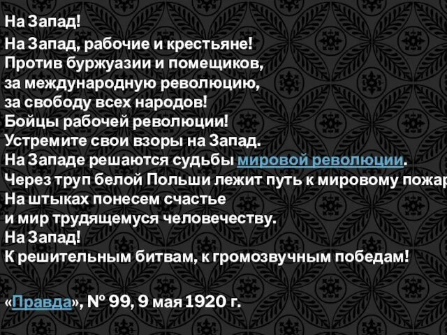 На Запад! На Запад, рабочие и крестьяне! Против буржуазии и помещиков,