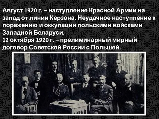 Август 1920 г. – наступление Красной Армии на запад от линии