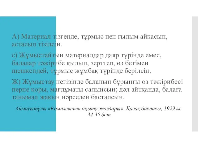 Сабаққа қажетті материалды іріктеу А) Материал тізгенде, тұрмыс пен ғылым айқасып,