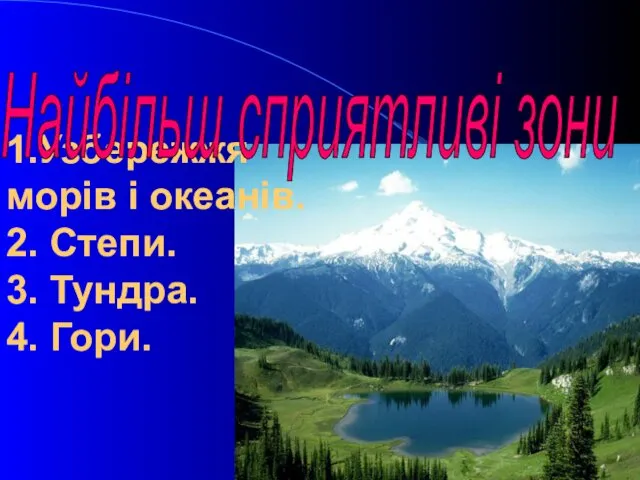 1.Узбережжя морів і океанів. 2. Степи. 3. Тундра. 4. Гори. Найбільш сприятливі зони