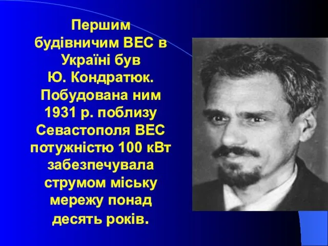 Першим будівничим ВЕС в Україні був Ю. Кондратюк. Побудована ним 1931