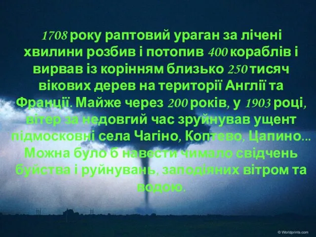 1708 року раптовий ураган за лічені хвилини розбив і потопив 400