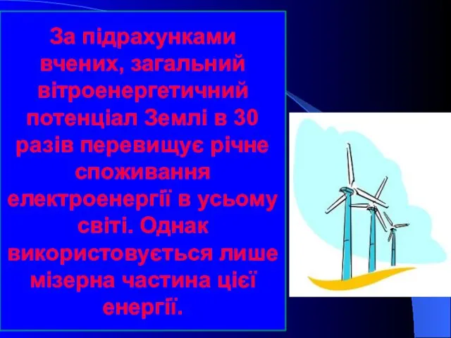 За підрахунками вчених, загальний вітроенергетичний потенціал Землі в 30 разів перевищує