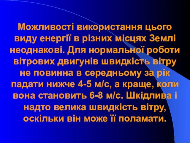 Можливості використання цього виду енергії в різних місцях Землі неоднакові. Для