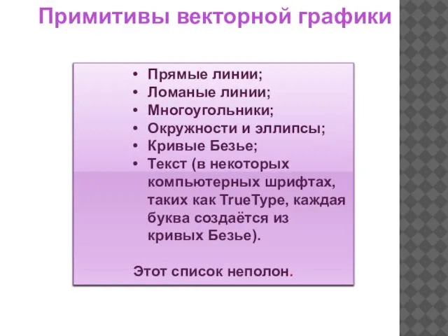 Прямые линии; Ломаные линии; Многоугольники; Окружности и эллипсы; Кривые Безье; Текст