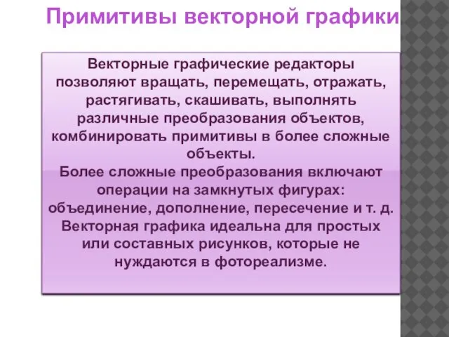 Векторные графические редакторы позволяют вращать, перемещать, отражать, растягивать, скашивать, выполнять различные