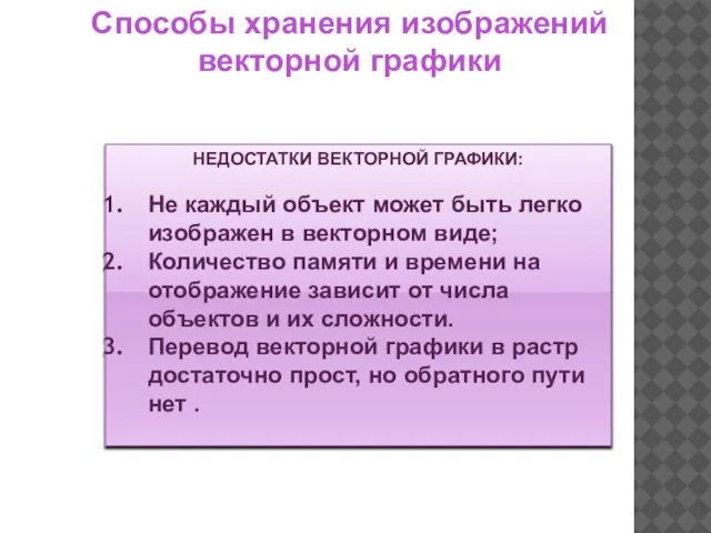 НЕДОСТАТКИ ВЕКТОРНОЙ ГРАФИКИ: Не каждый объект может быть легко изображен в