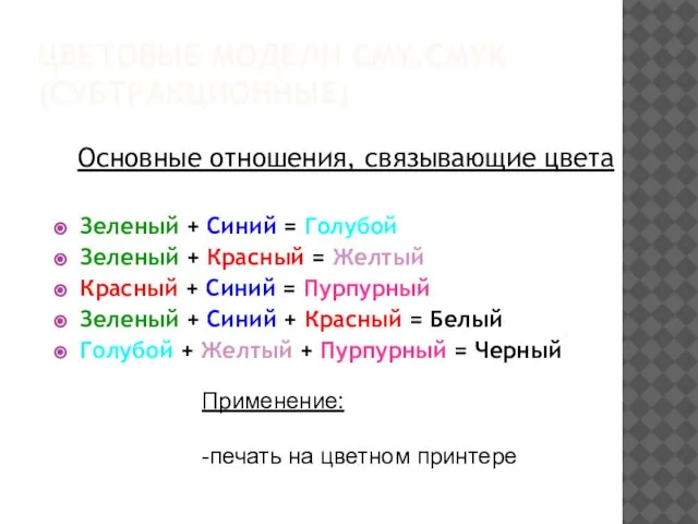 ЦВЕТОВЫЕ МОДЕЛИ CMY,CMYK (СУБТРАКЦИОННЫЕ) Основные отношения, связывающие цвета Зеленый + Синий