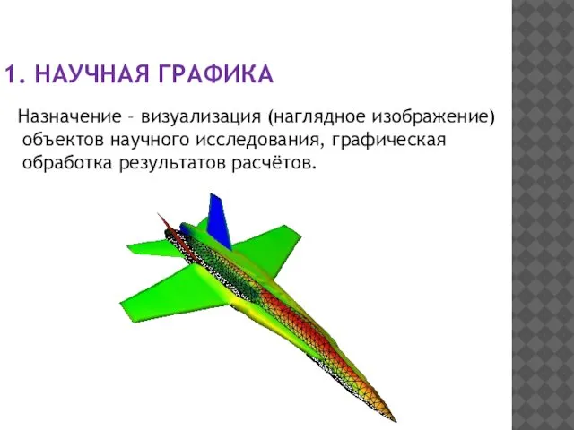 1. НАУЧНАЯ ГРАФИКА Назначение – визуализация (наглядное изображение) объектов научного исследования, графическая обработка результатов расчётов.