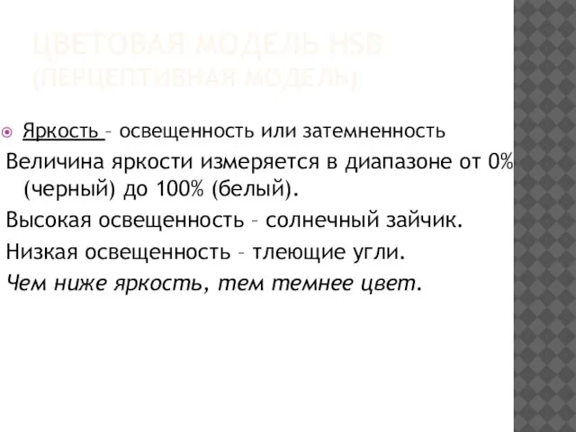 ЦВЕТОВАЯ МОДЕЛЬ HSB (ПЕРЦЕПТИВНАЯ МОДЕЛЬ) Яркость – освещенность или затемненность Величина